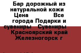  Бар дорожный из натуральной кожи › Цена ­ 10 000 - Все города Подарки и сувениры » Сувениры   . Красноярский край,Железногорск г.